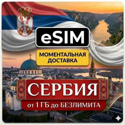 eSIM - Сербия | Интернет | Белград Нови-Сад Ниш Златибор | AIRALO | Premium | есим