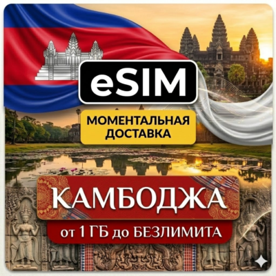 eSIM - Камбоджа | Пномпень Сиемреап Баттамбанг Кох Ронг | AIRALO | Premium | есим