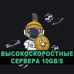 10GB/s 🌐 Много стран | VLESS | Hiddify | Безлимит 🚀