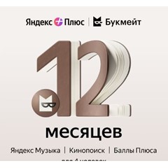 ⚡12+ мес⚡ИНВАЙТ⚡ЯНДЕКС ПЛЮС📚БУКМЕЙТ📚ВАШ АККАУНТ⚡