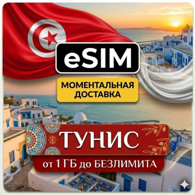 eSIM - Тунис |  AIRALO | Premium | Сусс, Хаммамет, Монастир, Джерба, Карфаген | есим