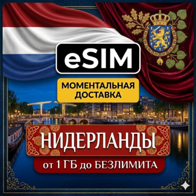 eSIM - Нидерланды | Мобильный интернет | Голландия Амстердам Роттердам | AIRALO есим
