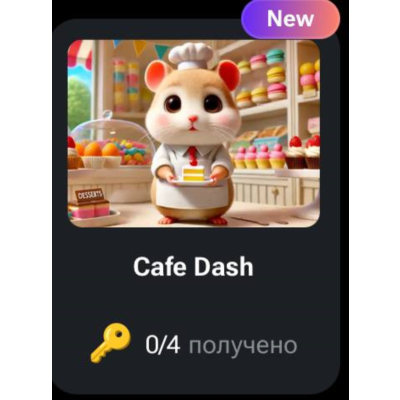 🐹🔑 Cafe Dash | КОДЫ НА КЛЮЧИ ДЛЯ HAMSTER KOMBAT