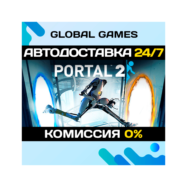 Portal 2 STEAM GIFT АВТОДОСТАВКА 0%