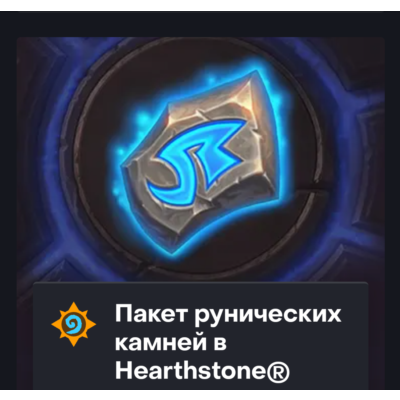 Hearthstone - 500 - 8000 РУНИЧЕСКИЕ КАМНИ (Казахстан)