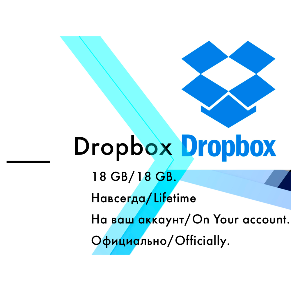 Купить Dropbox 18 gb Навсегда на ваш личный аккаунт