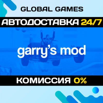 Garry´s Mod STEAM GIFT 🚀АВТОДОСТАВКА💳0%