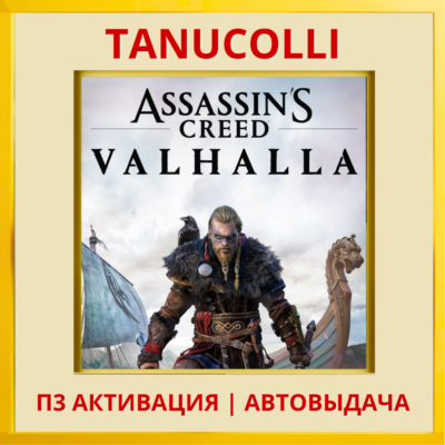 ☀️ Assassins Creed Valhalla (PS4/RU) П3 - Активация