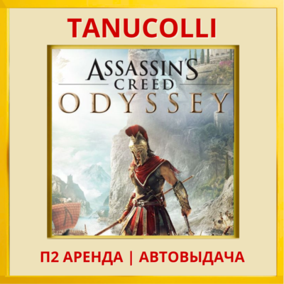 ☀️ Assassins Creed Odyssey Одиссея Assassin´s (PS/PS4/PS5/RU) Аренда 7