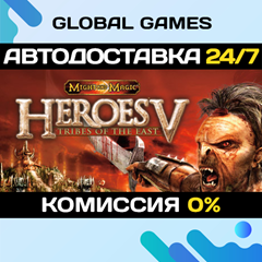 Heroes of Might and Magic® V: Tribes of the East 🚀АВТО