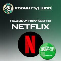 🔴ПОДАРОЧНАЯ КАРТА NETFLIX 😎100-1000 SAR САУД. АРАВИЯ