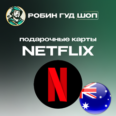 🔴ПОДАРОЧНАЯ КАРТА NETFLIX 😎20-150 AUD АВСТРАЛИЯ