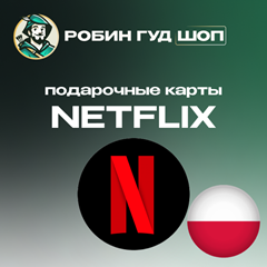 🔴ПОДАРОЧНАЯ КАРТА NETFLIX 😎60-120 PLN (ПОЛЬША)