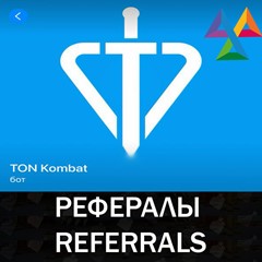 🛡️ Рефералы┃TON Kombat @Ton_kombat_bot