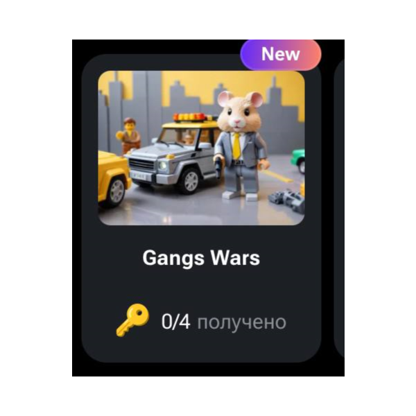 Gangs Wars | КОДЫ НА КЛЮЧИ ДЛЯ HAMSTER KOMBAT