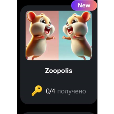 🐹🔑 Zoopolis | КОДЫ НА КЛЮЧИ ДЛЯ HAMSTER KOMBAT