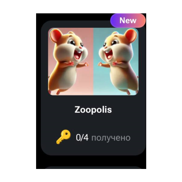 Zoopolis | КОДЫ НА КЛЮЧИ ДЛЯ HAMSTER KOMBAT
