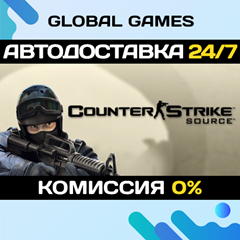 Counter-Strike: Source STEAM 🚀АВТОДОСТАВКА💳0%