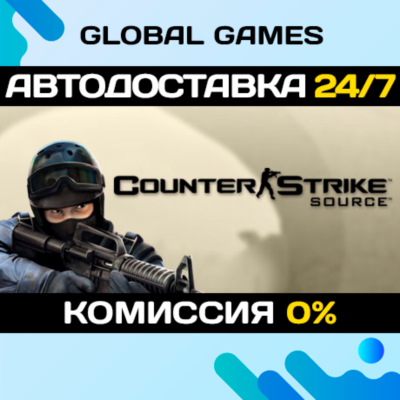 Counter-Strike: Source STEAM 🚀АВТОДОСТАВКА💳0%