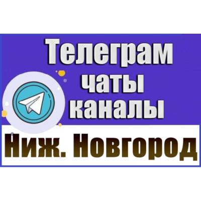 База 3900 Телеграм каналов и чатов Нижний Новгород 2026 год