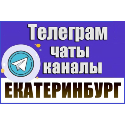 База 8000 Телеграм каналов и чатов Екатеринбурга 2026 год