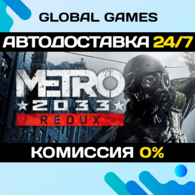 Metro 2033 Redux STEAM GIFT 🚀АВТОДОСТАВКА💳0%