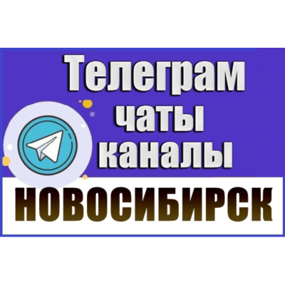 База 7500 Телеграм каналов и чатов Новосибирска (2026)