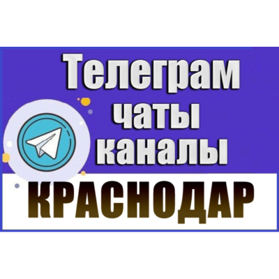 База 25 000 Телеграм каналов и чатов Краснодара и Краснодарского края 2026 год