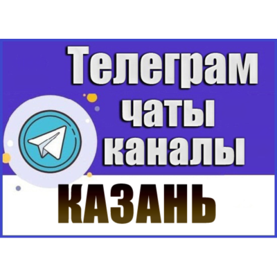 База 7000 Телеграм каналов и чатов Казани 2026 год