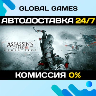 Assassins Creed 3 Remastered Edition STEAM 🚀АВТО💳0%