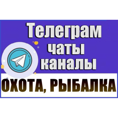 База 2600 Телеграм каналов и чатов Охота и Рыбалка 2026