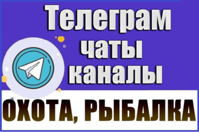 База 2600 Телеграм каналов и чатов Охота и Рыбалка 2026