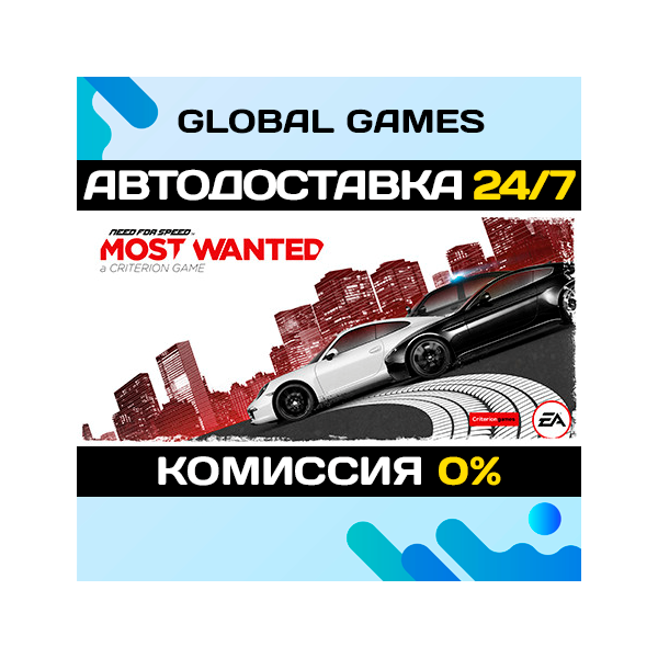 Need for Speed™ Most Wanted STEAM АВТОДОСТАВКА 0%