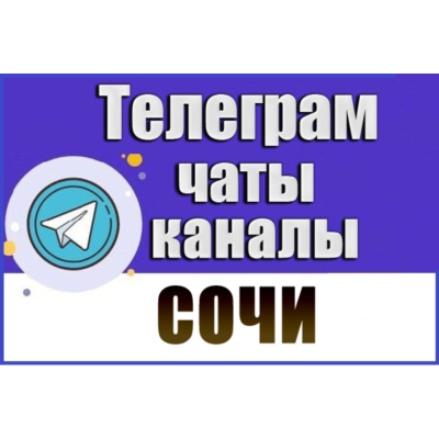 База 5200 Телеграм каналов и чатов города Сочи (2026 год)