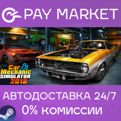 ⚡️Car Mechanic Simulator 2018 | АВТОДОСТАВКА RU Steam
