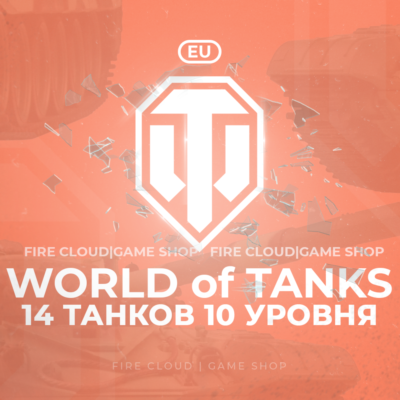 🔥[EU] WoT Аккаунт [ 14 Танков 10 уровня ] ✅ Премы ✅