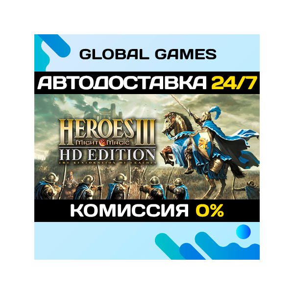Heroes of Might & Magic III — HD Edition АВТО 0%