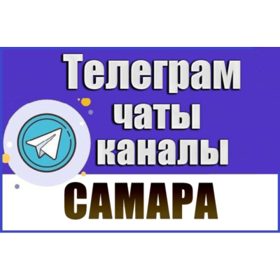 База 3400 Телеграм каналов и чатов города Самара 2026 год