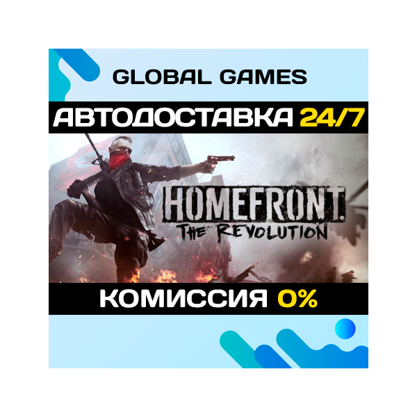 Homefront: The Revolution STEAM АВТОДОСТАВКА 0%