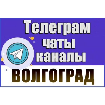 База 2950 Телеграм каналов и чатов города Волгоград (2026)
