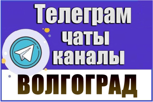 База 2950 Телеграм каналов и чатов города Волгоград (2026)
