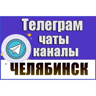 3000 Телеграм каналов и чатов города Челябинск 2026 год