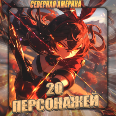 🔥[NA] GENSHIN [ 20 - 25 Персонажей] ✅Полный доступ✅