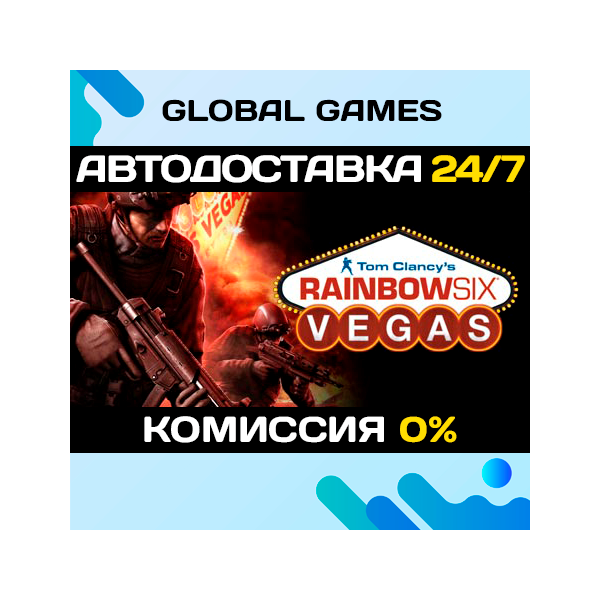 Tom Clancy´s Rainbow Six® Vegas STEAM АВТО 0%