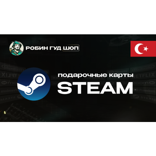 STEAM GIFT CARD (ТУРЦИЯ)