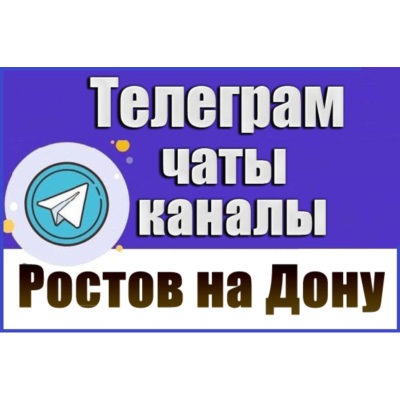6300 Телеграм каналов и чатов города Ростов-на-Дону 2026 год