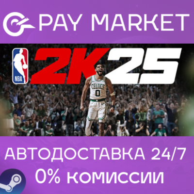 ⚡️NBA 2K25 | АВТОДОСТАВКА [Россия Steam Gift]
