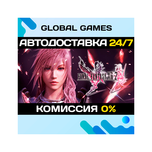 FINAL FANTASY® XIII-2 STEAM GIFT АВТОДОСТАВКА 0%