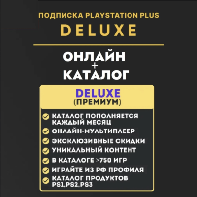 ⚡PSN PS Plus Делюкс/Premium КЛЮЧ 12 месяцев / Украина, Турция, Польша ВЕСЬ КАТАЛОГ