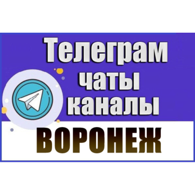 3500 Телеграм каналов и чатов города Воронеж 2026 год